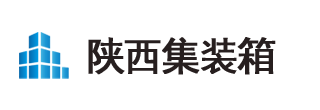 西安集装箱厂家